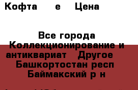 Кофта (80-е) › Цена ­ 1 500 - Все города Коллекционирование и антиквариат » Другое   . Башкортостан респ.,Баймакский р-н